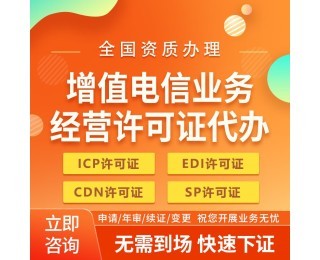 上海增值電信SP許可證審批網(wǎng)站審核要點(diǎn)及代辦電信業(yè)務(wù)解析