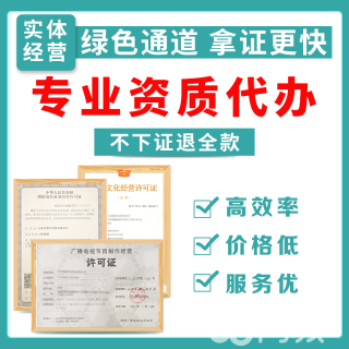 專業(yè)代辦 EDI增值電信業(yè)務(wù)經(jīng)營許可證及雙軟高新、圖書音像等資質(zhì)認(rèn)證服務(wù)